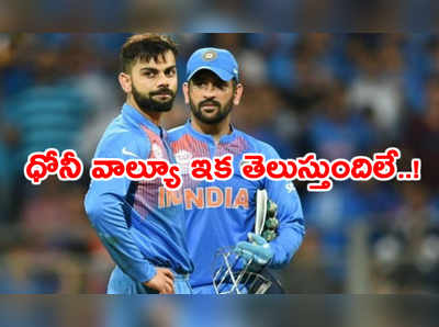 టీమిండియాకి ధోనీ విలువ ఇక తెలుస్తుందిలే..!: మాజీ కెప్టెన్ హుస్సేన్