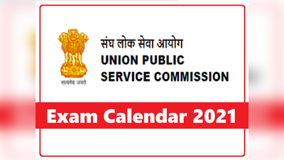 UPSC Calendar 2021: यूपीएससी एग्जाम्स का नया कैलेंडर जारी, जानें कब होंगी सिविल सेवा समेत अन्य परीक्षाएं