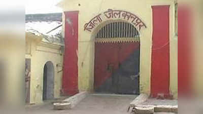 कानपुर जेल में बंद 43 कैदी कोरोना पॉजिटिव, 150 की रिपोर्ट का इंतजार