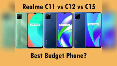 Realme C11 vs Realme C12 vs Realme C15: तीन बजट फोन, आपके लिए बेहतर कौन?