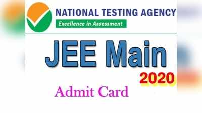 JEE MAIN 2020 అడ్మిట్‌ కార్డులు విడుదల.. ఈ వెబ్‌సైట్‌ నుంచి డౌన్‌లోడ్‌ చేసుకోవచ్చు..!