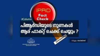 കേരളത്തില്‍ പിആര്‍ഡി ചെയ്യുന്നത് ഫാക്റ്റ് ചെക്ക് അല്ല, സര്‍ക്കാരിന് വേണ്ടിയുള്ള പ്രചാരണമാണ്