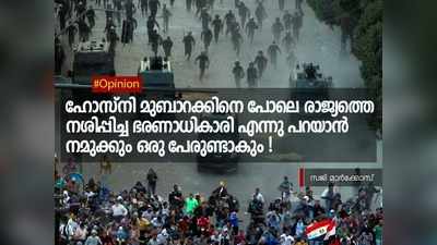 ഹോസ്നി മുബാറക്കിനെ പോലെ രാജ്യം നശിപ്പിച്ച ഭരണാധികാരി എന്നു പറയാൻ  നമുക്കും ഒരു പേരുണ്ടാകും!