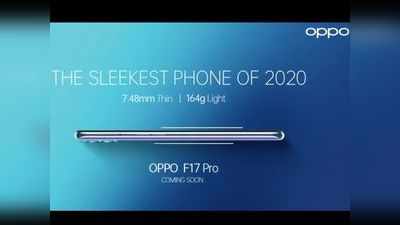 OPPO F17 Pro आ रहा भारत, 2020 का सबसे पतला फोन