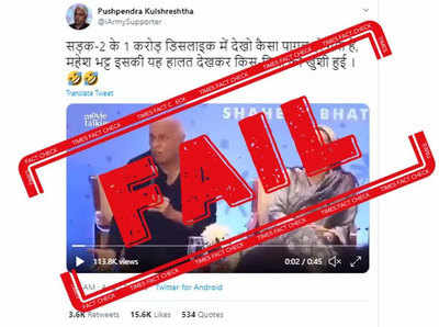 fake alert: सडक-२ च्या ट्रेलरला एक कोटी डिस्लाइक मिळाल्याने महेश भट्ट यांचा रागाचा पारा चढला?