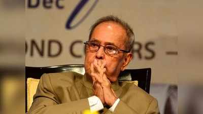 Pranab Mukherjee Health News: पूर्व राष्‍ट्रपति प्रणब मुखर्जी की सेहत में थोड़ा सुधार, अभी भी वेंटिलेटर पर