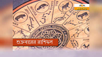 Daily Horoscope 21 August 2020: আজকের রাশিফল