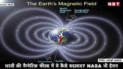 धरती की मैग्नेटिक फील्ड में ये कैसे बदलाव? NASA भी हैरान