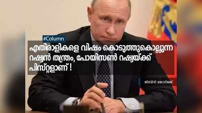 എതിരാളികളെ വിഷം കൊടുത്തുകൊല്ലുന്ന റഷ്യൻ തന്ത്രം, പോയിസൺ റഷ്യയ്ക്ക് പിസ്റ്റളാണ്!