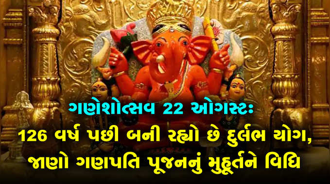 ગણેશોત્સવ 22 ઓગસ્ટઃ 126 વર્ષ પછી દુર્લભ યોગ, જાણો ગણપતિ પૂજનનું મુહૂર્તને વિધિ 