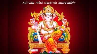 Happy Ganesha Chaturthi : ಇಲ್ಲಿವೆ ಚೌತಿಗೆ ಪ್ರೀತಿಪಾತ್ರರಿಗೆ ಕಳುಹಿಸಿಕೊಡುವ ಶುಭಾಶಯದ ಸಂದೇಶಗಳು