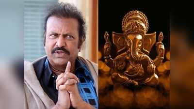 Mohan Babu: మంచు విష్ణు కోరిక మేరకు మోహన్ బాబు.. వినాయక చవితి సందర్భంగా విఘ్నేశ్వరుని కథ