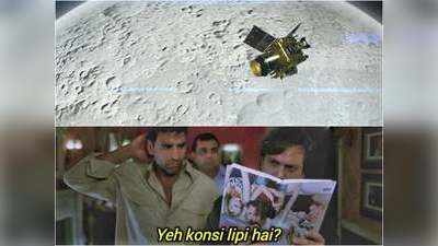 Chandrayaan 2 की उपलब्धि पर इतराया भारत, Memes देखकर चिढ़ जाएगा पाकिस्‍तान