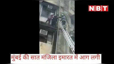 मुंबई: सात मंजिला इमारत में लगी आग, कुछ लोगों के फंसे होने की आशंका
