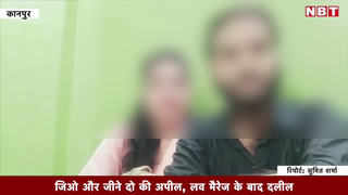 कानपुर: धर्म बदलकर किया निकाह! अब दंपती मांग रहे पनाह...देखें वायरल वीडियो