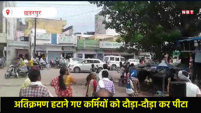 Chhatarpur News: अतिक्रमण हटाने गए निगमकर्मियों को महिलाओं ने दौड़ा-दौड़ कर पीटा, देखें Video