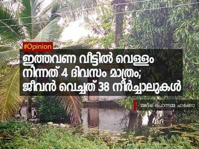 ഇത്തവണ വീട്ടിൽ വെള്ളം കയറിയത് 4 ദിവസം മാത്രം, അത് വെറുതെയല്ല