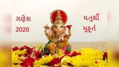 Ganesh Chaturthi: ગણેશ સ્થાપના અને પૂજા માટે આ છે શુભ મુહૂર્ત