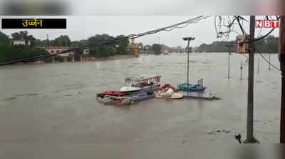 Ujjain News: राम घाट पर जलमग्न हुए मंदिर, पुल से 4 फीट ऊपर बह रहा पानी