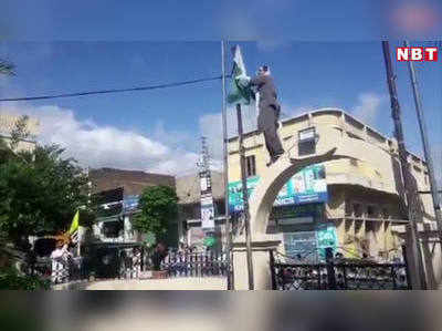POK से हटाया पाकिस्‍तानी झंडा, कार्यकर्ता को बुरी तरह पीटा