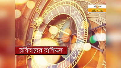 Horoscope 23 August 2020: প্রতিদিনের রাশিফল