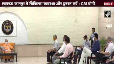 लखनऊ-कानपुर में चिकित्सा व्यवस्था और दुरुस्त करें - CM योगी 