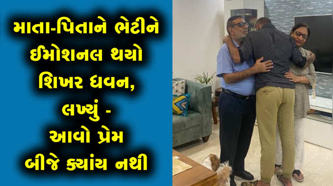 માતા-પિતાને ભેટીને ઈમોશનલ થયો શિખર ધવન, લખ્યું - આવો પ્રેમ બીજે ક્યાંય નથી