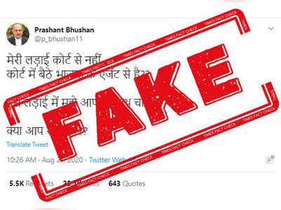 FAKE ALERT: कोर्टात भाजपचे एजंट विरुद्ध लढाईचे ट्विट प्रशांत भूषण यांच्या फेक अकाउंटवरून केले