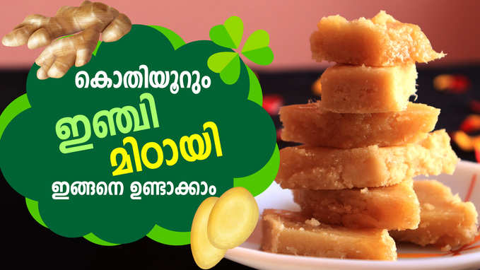 ഓണത്തിന് വേണം ഇഞ്ചി മിഠായി!