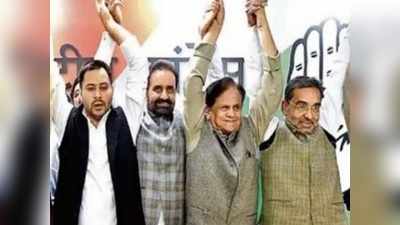 Bihar Chunav 2020: महागठबंधन के दल चाहते हैं पहले से ज्यादा सीटें, असमंजस में छोटे दल