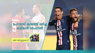 ചാമ്പ്യൻസ് ലീഗ് ഫൈനൽ നെയ്മറിൻെറ ദിവസമാവുമോ? ത്രില്ലറിൽ കപ്പടിക്കാൻ കരുത്തോടെ പിഎസ‍്‍ജി!