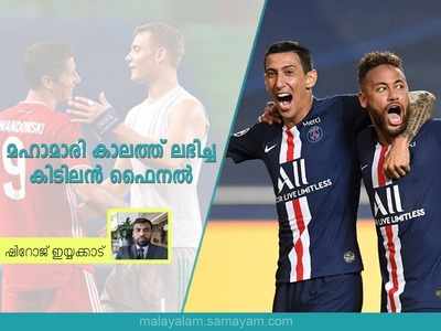 ചാമ്പ്യൻസ് ലീഗ് ഫൈനൽ നെയ്മറിൻെറ ദിവസമാവുമോ? ത്രില്ലറിൽ കപ്പടിക്കാൻ കരുത്തോടെ പിഎസ‍്‍ജി!