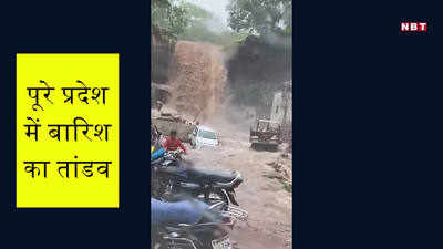 Latest Update about Heavy Rainfall in MP: इन 6 वीडियो में देखिए प्रदेश में मूसलाधार बरसात का तांडव