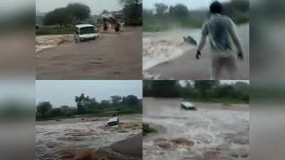 Ratlam Rain Updates: देखते-देखते ही पुलिया से नदी में बह गई कार, लोग चिल्लाते रहे, बचाओ-बचाओ