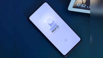 फोन पर अब भी MIUI 12 का इंतजार, नई लिस्ट में देखें कब मिलेगा अपडेट