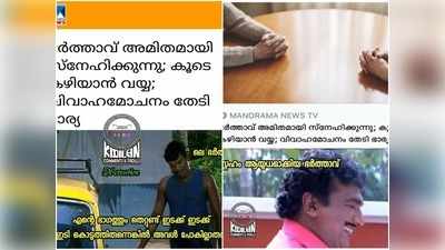 ഭര്‍ത്താവ് തന്നെ അമിതമായി സ്നേഹിക്കുന്നു!! വിവാഹമോചനം ആവശ്യപ്പെട്ട് യുവതി; ട്രോളുകള്‍