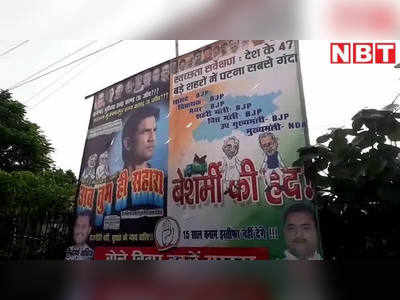 Bihar Assembly Elections 2020: कांग्रेस का पोस्टर वॉर, बिहार की एनडीए सरकार पर साधा निशाना