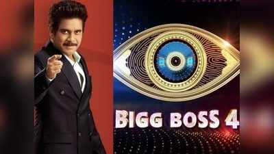 Bigg Boss 4 Telugu: బిగ్ బాస్ 4 స్టార్ట్ అయ్యేది ఎప్పుడో తెలుసా? బయటపడిందిలా.. పక్కా సమాచారం!