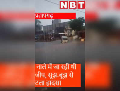 Rain video : उफनते नाले में उतरी मजदूरों से भरी जीप, चालक की लापरवाही पड़ सकती थी भारी