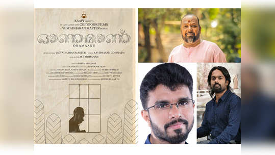 'ഓണമാണ്, വേണം ആയുസ്സെന്ന തോന്നലാണ്'; നെഞ്ചിൽ തൊടുന്നൊരു ഓണപാട്ട്