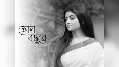 সোনা বন্ধুরে, সাদা-কালোয় বাংলা ভাটিয়ালির সুর অদিতির গলায়