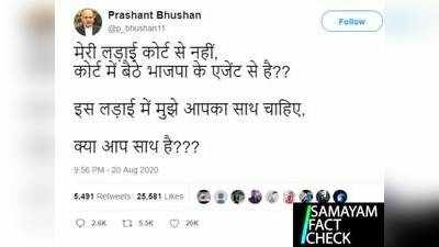Fact check : തന്റെ പോരാട്ടം കോടതിക്കുള്ളിലെ ബിജെപി ഏജന്റുമാരോട്; ഇത്തരത്തില്‍ ഒരു വിശദീകരണം പ്രശാന്ത് ഭൂഷൻ നടത്തിയോ സത്യമെന്ത് ?