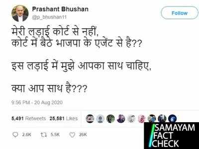 Fact check : തന്റെ പോരാട്ടം കോടതിക്കുള്ളിലെ ബിജെപി ഏജന്റുമാരോട്; ഇത്തരത്തില്‍ ഒരു വിശദീകരണം പ്രശാന്ത് ഭൂഷൻ നടത്തിയോ സത്യമെന്ത് ?