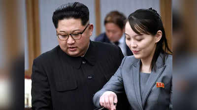 Kim Jong-Un कोमा में या हुई मौत? लगने लगीं बहन के सत्ता संभालने की अटकलें