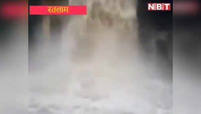 Ratlam News: केदारेश्वर मंदिर में फूटा झरना, आसमान से हो रहा भगवान शिव का जलाभिषेक