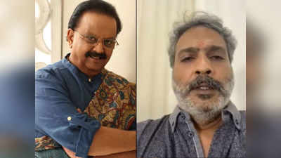 വ്യാജ പ്രചരണങ്ങൾക്കെതിരെ എസ്‌പിബി ചരൺ; അച്ഛൻ കൊവിഡ് മുക്തനായിട്ടില്ല, കൂടുതൽ വിവരങ്ങൾ വൈകിട്ട് പുറത്ത് വിടും!