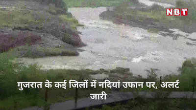 Gujarat Rain Video: गुजरात में लगातार भारी बारिश से बना बाढ़ का खतरा