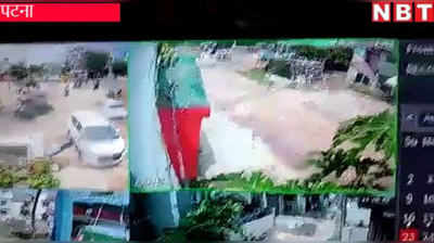Patna Firing Update: फायरिंग के आरोपियों की CCTV फुटेज आई सामने, खुलेआम हथियार लहराते आए थे अपराधी