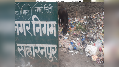 स्वच्छ सर्वेक्षण 2020 में सहारनपुर टॉप-50 में, सड़कों को अब भी कचरा मुक्त होने का इंतजार