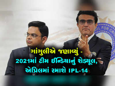 ગાંગુલીએ જણાવ્યું - 2021માં ટીમ ઈન્ડિયાનું શેડ્યૂલ,એપ્રિલમાં રમાશે IPL-14 